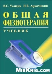 Общая физиотерапия