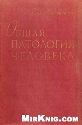 Общая патология человека