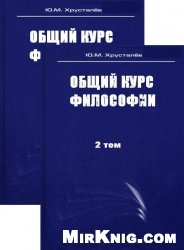 Общий курс философии в 2 т. Т.1, Т.2