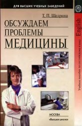 Обсуждаем проблемы медицины