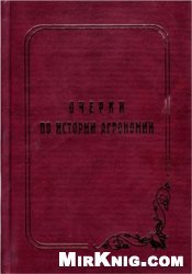 Очерки по истории агрономии