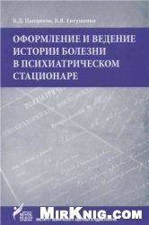 Оформление и ведение истории болезни в психиатрическом стационаре