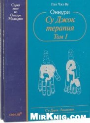 Оннури Су Джок терапия (в 2-х томах)