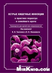 Острые кишечные инфекции в практике педиатра и семейного врача