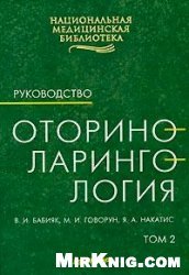 Оториноларингология. Руководство. Том 2