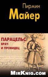 Парацельс - врач и провидец. Размышления о Теофрасте фон Гогенгейме