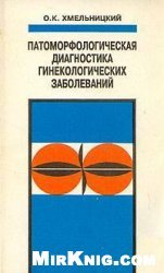 Патоморфологическая диагностика гинекологических заболеваний