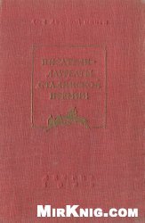 Писатели - лауреаты Сталинской премии. Краткие биографии