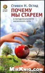 Почему мы стареем. О парадоксальности жизненного пути