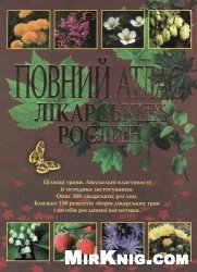 Повний атлас лікарських рослин