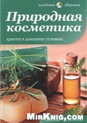 Природная косметика