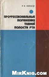 Профессиональные поражения тканей полости рта