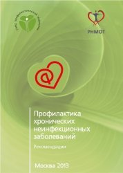 Профилактика хронических неинфекционных заболеваний