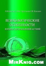 Психологические особенности больных бронхиальной астмой