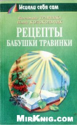 Рецепты бабушки Травинки