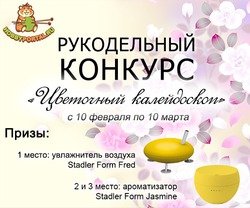 Рукодельный конкурс "Цветочный калейдоскоп"