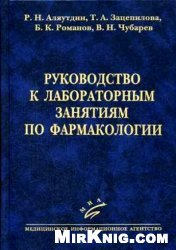 Руководство к лабораторным занятиям по фармакологии