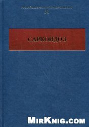 Саркоидоз: от гипотезы к практике