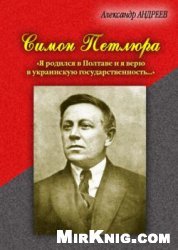 Симон Петлюра. «Я родился в Полтаве и я верю в украинскую государственность...»