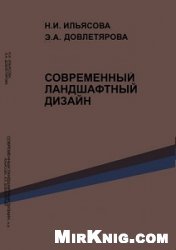 Современный ландшафтный дизайн