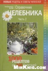 Справочник Целебника "1000 рецептов от 100 болезней". Часть 2