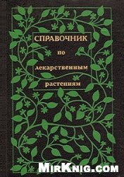 Справочник по лекарственным растениям