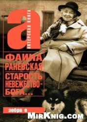 Старость – невежество Бога