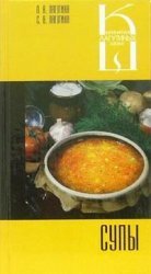 Супы: сборник кулинарных рецептов