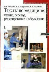 Тексты по медицине: Чтение, перевод, реферирование и обсуждение: Учебное пособие по английскому языку