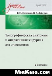 Топографическая анатомия и оперативная хирургия для стоматологов