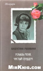 Услышь меня, чистый сердцем