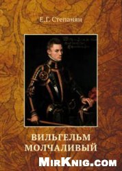 Вильгельм Молчаливый