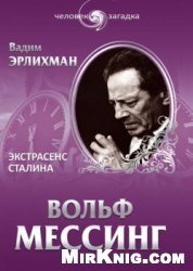 Вольф Месссинг. Экстрасенс Сталина