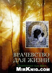 Врачевство для жизни