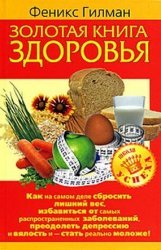 Золотая книга здоровья