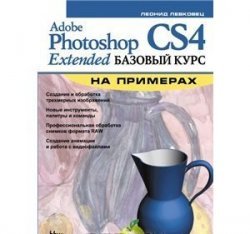 Adobe Photoshop CS4 Extended. Базовый курс на примерах