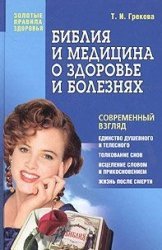 Библия и медицина о здоровье и болезнях