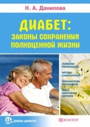 Диабет. Законы сохранения полноценной жизни