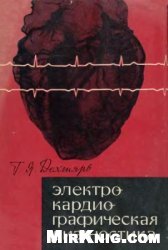 Электрокардиографическая диагностика