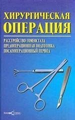 Хирургическая операция: расстройство гомеостаза, предоперационная подготовка, послеоперационный период