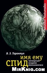 Имя ему СПИД. Четвертый всадник Апокалипсиса