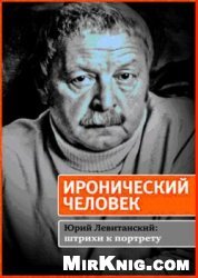 Иронический человек. Юрий Левитанский штрихи к портрету