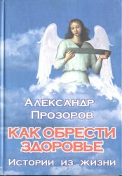 Как обрести здоровье. Истории из жизни