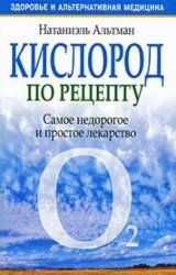 Кислород по рецепту