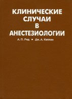Клинические случаи в анестезиологии