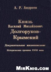 Князь Василий Михайлович Долгоруков-Крымский