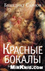 Красные бокалы. Булат Окуджава и другие