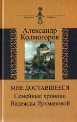 Мне доставшееся. Семейные хроники Надежды Лухмановой