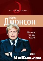 Мне есть что вам сказать