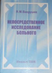 Непосредственное исследование больного